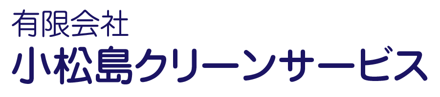 有限会社小松島クリーンサービス